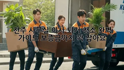 전주 사무실 이사? 퇴거 청소 완벽 가이드! 보증금까지 꽉 잡아요!