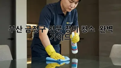 부산 금정구 전문 장비 청소 ✨ 완벽 가이드 💯