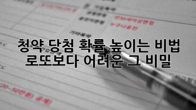 청약 당첨 확률 높이는 비법! 로또보다 어려운 그 비밀