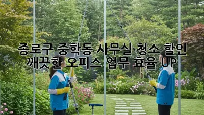 종로구 중학동 사무실 청소 할인: 깨끗한 오피스, 업무 효율 UP!