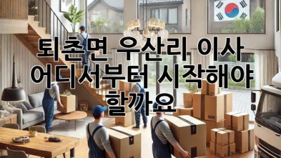 퇴촌면 우산리 이사, 어디서부터 시작해야 할까요? 📦🔑
