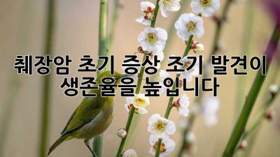췌장암 초기 증상: 조기 발견이 생존율을 높입니다!