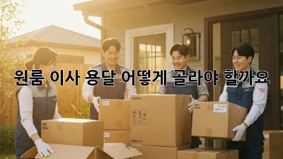 원룸 이사, 용달 어떻게 골라야 할까요?