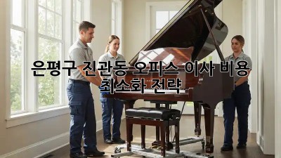 은평구 진관동 오피스 이사, 비용 최소화 전략!