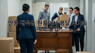 안동 대석동 원룸이사 용달 ⚡초고속 예약 꿀팁!