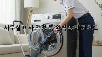 사무실 이사, 걱정 뚝! 완벽 준비 가이드