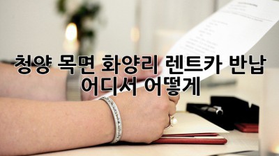 청양 목면 화양리 렌트카 반납, 어디서 어떻게?