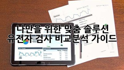 나만을 위한 맞춤 솔루션✨ 유전자 검사 비교분석 가이드 🧬